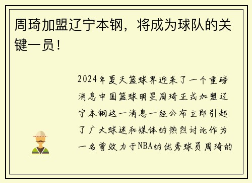 周琦加盟辽宁本钢，将成为球队的关键一员！