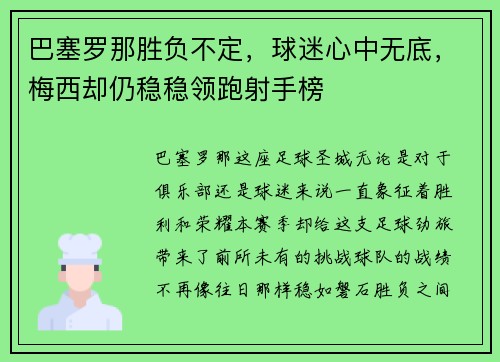 巴塞罗那胜负不定，球迷心中无底，梅西却仍稳稳领跑射手榜