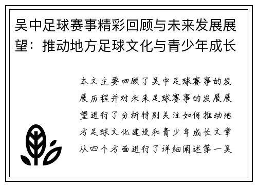 吴中足球赛事精彩回顾与未来发展展望：推动地方足球文化与青少年成长