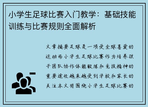 小学生足球比赛入门教学：基础技能训练与比赛规则全面解析