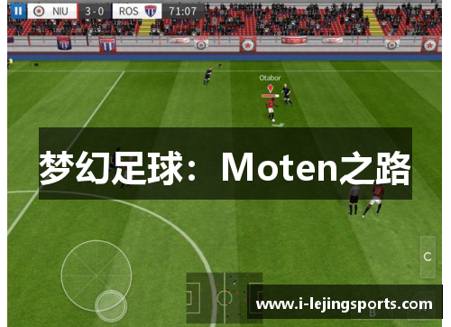 梦幻足球：Moten之路