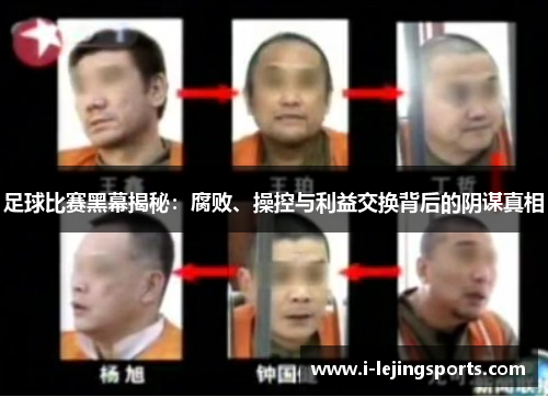 足球比赛黑幕揭秘：腐败、操控与利益交换背后的阴谋真相