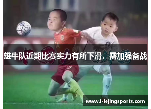 雄牛队近期比赛实力有所下滑，需加强备战