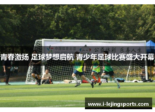 青春激扬 足球梦想启航 青少年足球比赛盛大开幕