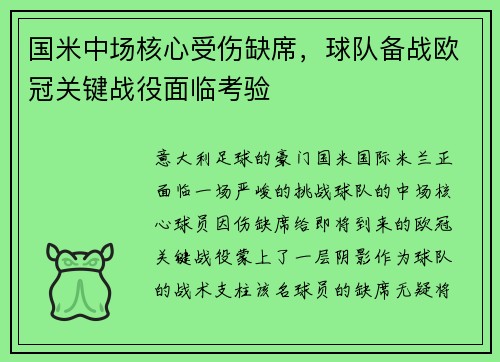 国米中场核心受伤缺席，球队备战欧冠关键战役面临考验