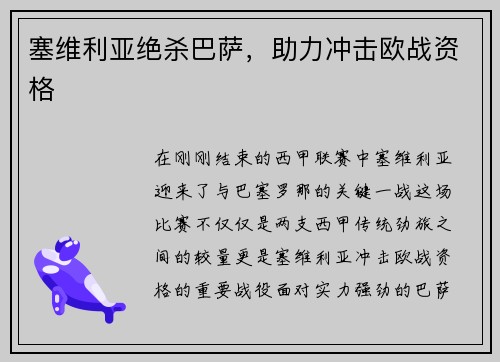 塞维利亚绝杀巴萨，助力冲击欧战资格