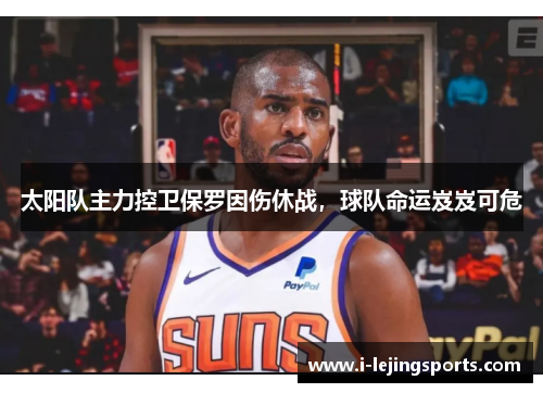 太阳队主力控卫保罗因伤休战，球队命运岌岌可危