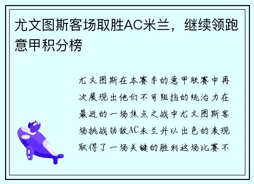 尤文图斯客场取胜AC米兰，继续领跑意甲积分榜