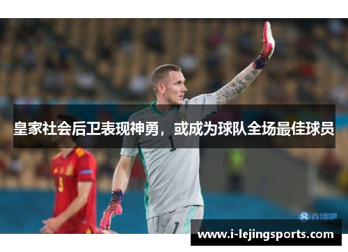 皇家社会后卫表现神勇，或成为球队全场最佳球员