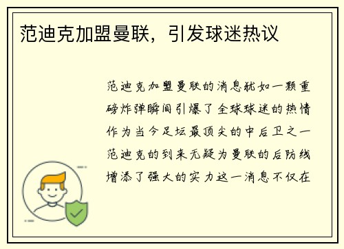范迪克加盟曼联，引发球迷热议