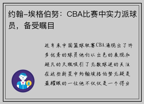 约翰-埃格伯努：CBA比赛中实力派球员，备受瞩目