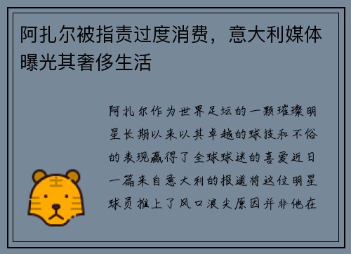 阿扎尔被指责过度消费，意大利媒体曝光其奢侈生活
