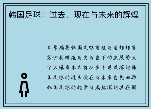 韩国足球：过去、现在与未来的辉煌