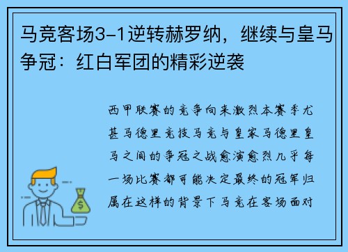 马竞客场3-1逆转赫罗纳，继续与皇马争冠：红白军团的精彩逆袭