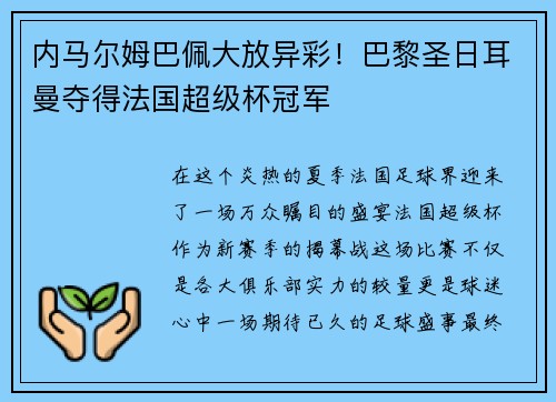 内马尔姆巴佩大放异彩！巴黎圣日耳曼夺得法国超级杯冠军