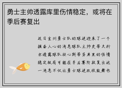 勇士主帅透露库里伤情稳定，或将在季后赛复出