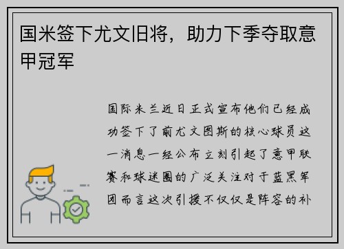 国米签下尤文旧将，助力下季夺取意甲冠军