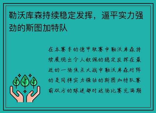 勒沃库森持续稳定发挥，逼平实力强劲的斯图加特队