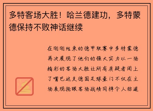 多特客场大胜！哈兰德建功，多特蒙德保持不败神话继续