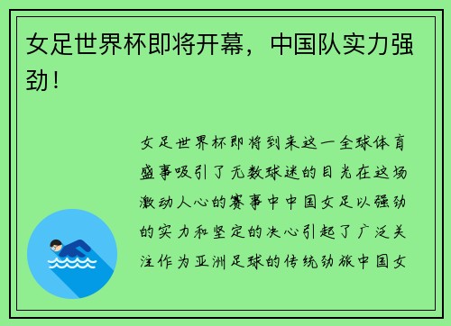 女足世界杯即将开幕，中国队实力强劲！