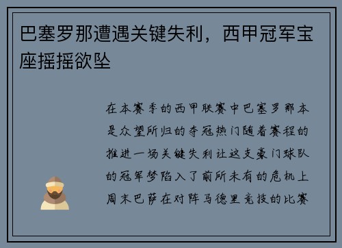 巴塞罗那遭遇关键失利，西甲冠军宝座摇摇欲坠