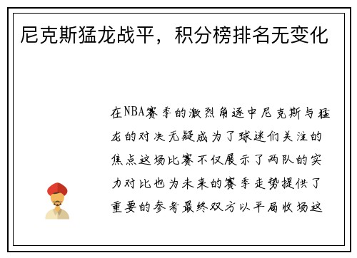尼克斯猛龙战平，积分榜排名无变化