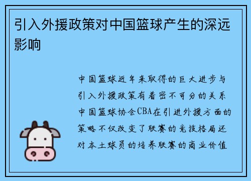 引入外援政策对中国篮球产生的深远影响