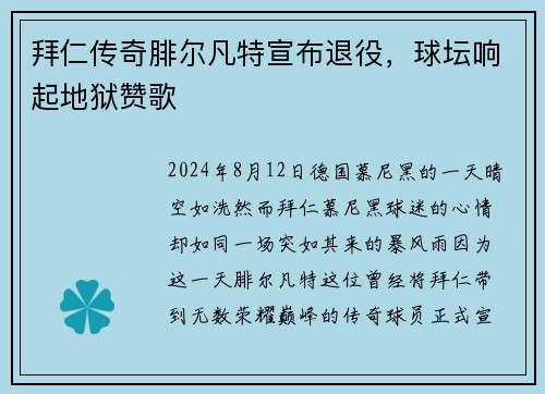 拜仁传奇腓尔凡特宣布退役，球坛响起地狱赞歌