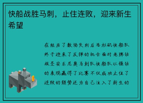 快船战胜马刺，止住连败，迎来新生希望