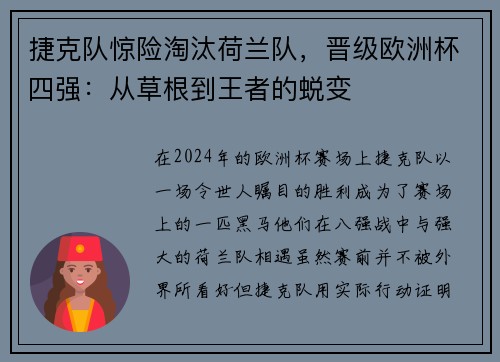 捷克队惊险淘汰荷兰队，晋级欧洲杯四强：从草根到王者的蜕变