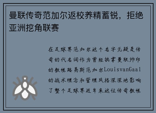 曼联传奇范加尔返校养精蓄锐，拒绝亚洲挖角联赛