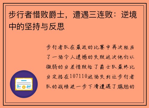 步行者惜败爵士，遭遇三连败：逆境中的坚持与反思