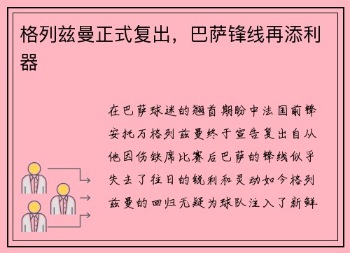 格列兹曼正式复出，巴萨锋线再添利器