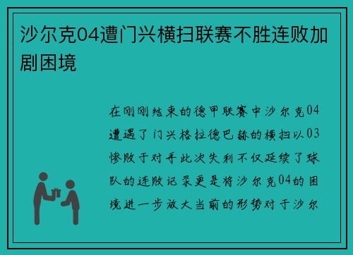 沙尔克04遭门兴横扫联赛不胜连败加剧困境