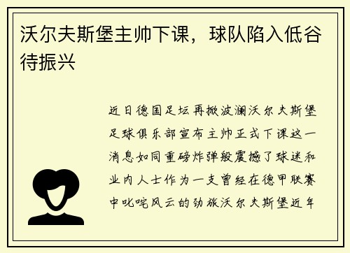 沃尔夫斯堡主帅下课，球队陷入低谷待振兴