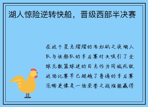 湖人惊险逆转快船，晋级西部半决赛