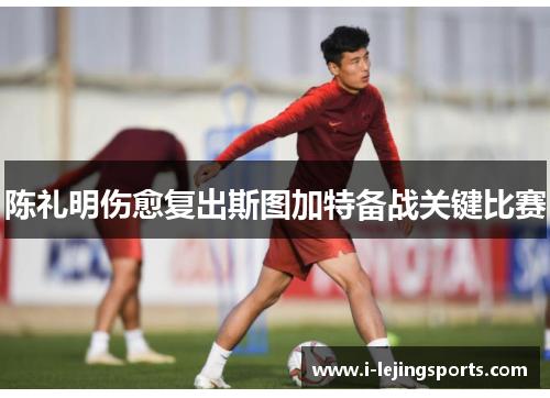 陈礼明伤愈复出斯图加特备战关键比赛