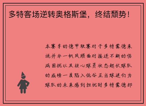 多特客场逆转奥格斯堡，终结颓势！