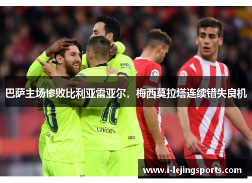 巴萨主场惨败比利亚雷亚尔，梅西莫拉塔连续错失良机