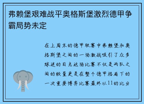 弗赖堡艰难战平奥格斯堡激烈德甲争霸局势未定