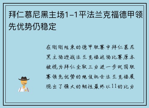 拜仁慕尼黑主场1-1平法兰克福德甲领先优势仍稳定