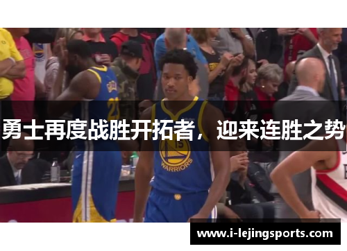 勇士再度战胜开拓者，迎来连胜之势