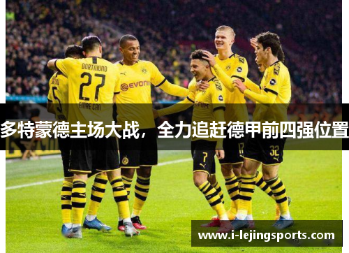 多特蒙德主场大战，全力追赶德甲前四强位置