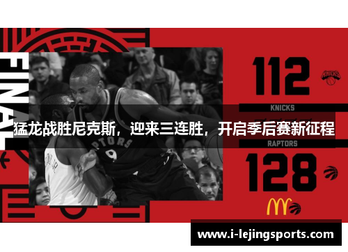 猛龙战胜尼克斯，迎来三连胜，开启季后赛新征程
