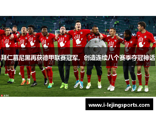 拜仁慕尼黑再获德甲联赛冠军，创造连续八个赛季夺冠神话