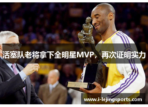 活塞队老将拿下全明星MVP，再次证明实力