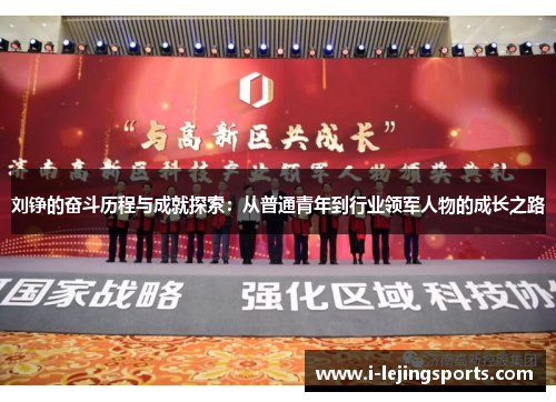 刘铮的奋斗历程与成就探索：从普通青年到行业领军人物的成长之路