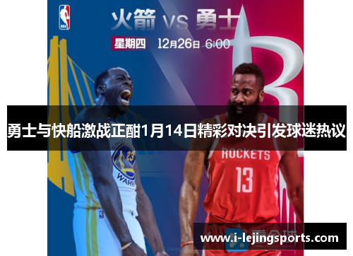 勇士与快船激战正酣1月14日精彩对决引发球迷热议
