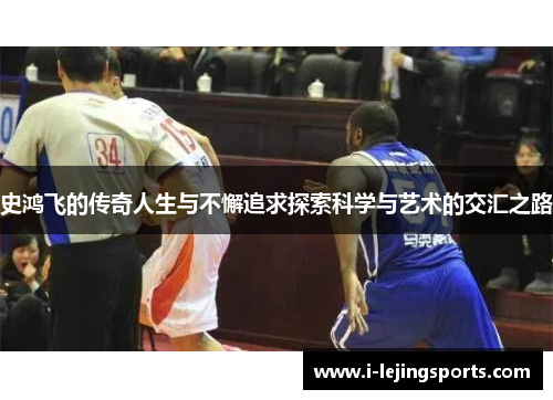 史鸿飞的传奇人生与不懈追求探索科学与艺术的交汇之路