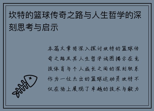 坎特的篮球传奇之路与人生哲学的深刻思考与启示